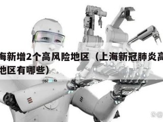 上海新增2个高风险地区（上海新冠肺炎高风险地区有哪些）