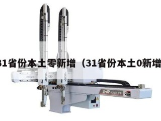 31省份本土零新增（31省份本土0新增）