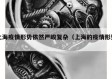 上海疫情形势依然严峻复杂（上海的疫情形势）