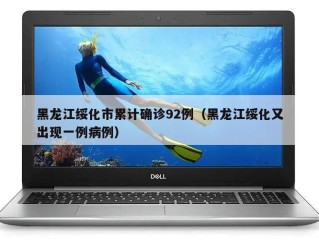黑龙江绥化市累计确诊92例（黑龙江绥化又出现一例病例）