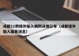 成都11例境外输入病例详情公布（成都境外输入最新消息）