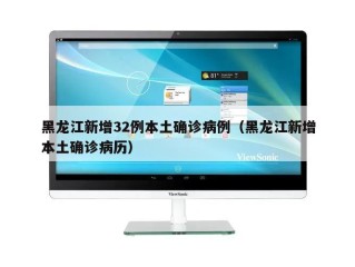 黑龙江新增32例本土确诊病例（黑龙江新增本土确诊病历）
