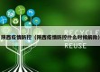陕西疫情防控（陕西疫情防控什么时候解除）