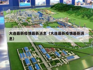 大连最新疫情最新消息（大连最新疫情最新消息）