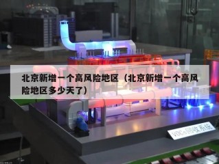 北京新增一个高风险地区（北京新增一个高风险地区多少天了）