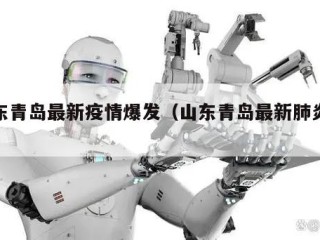 山东青岛最新疫情爆发（山东青岛最新肺炎疫情）