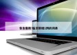 包含最新!临沂新增1例的词条