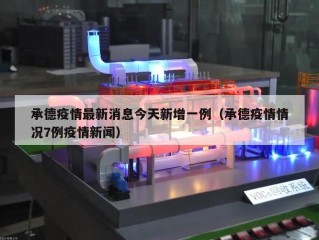 承德疫情最新消息今天新增一例（承德疫情情况7例疫情新闻）