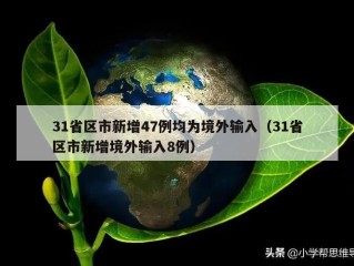31省区市新增47例均为境外输入（31省区市新增境外输入8例）