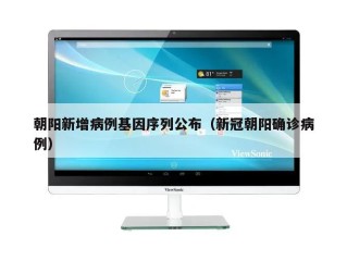 朝阳新增病例基因序列公布（新冠朝阳确诊病例）