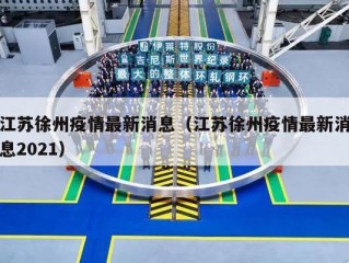 江苏徐州疫情最新消息（江苏徐州疫情最新消息2021）