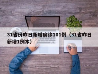 31省份昨日新增确诊101例（31省昨日新增1例本）