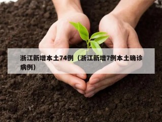 浙江新增本土74例（浙江新增7例本土确诊病例）