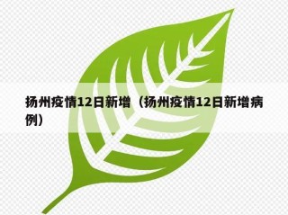 扬州疫情12日新增（扬州疫情12日新增病例）