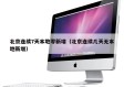 北京连续7天本地零新增（北京连续几天无本地新增）