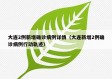 大连2例新增确诊病例详情（大连新增2例确诊病例行动轨迹）