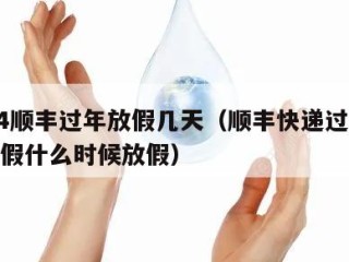 2024顺丰过年放假几天（顺丰快递过年放几天假什么时候放假）