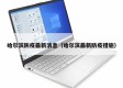 哈尔滨防疫最新消息（哈尔滨最新防疫措施）