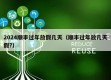 2024顺丰过年放假几天（顺丰过年放几天假?）