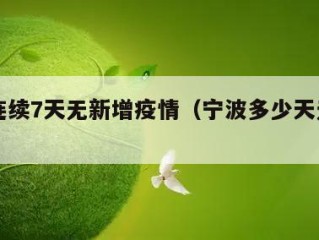 宁波连续7天无新增疫情（宁波多少天无新增病例）