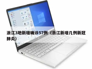 浙江3地新增确诊57例（浙江新增几例新冠肺炎）