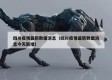 四川疫情最新数据消息（四川疫情最新数据消息今天新增）