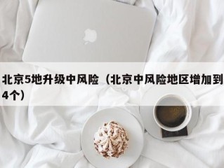 北京5地升级中风险（北京中风险地区增加到4个）