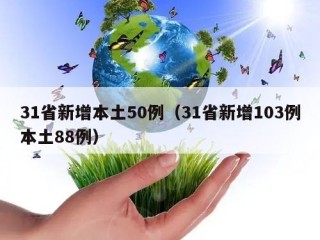 31省新增本土50例（31省新增103例本土88例）