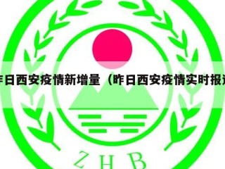 昨日西安疫情新增量（昨日西安疫情实时报道）