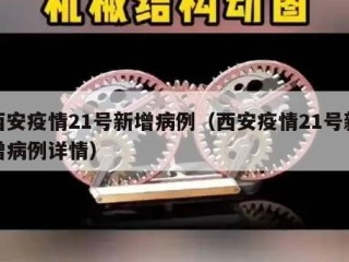 西安疫情21号新增病例（西安疫情21号新增病例详情）