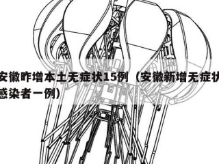 安徽昨增本土无症状15例（安徽新增无症状感染者一例）