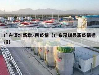 广东深圳新增3例疫情（广东深圳最新疫情通报）