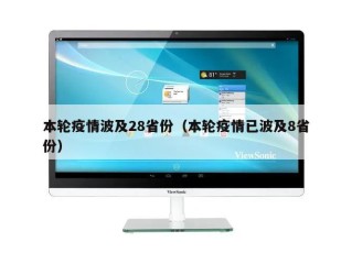 本轮疫情波及28省份（本轮疫情已波及8省份）