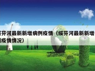 绥芬河最新新增病例疫情（绥芬河最新新增病例疫情情况）