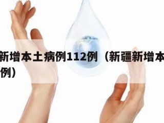 新疆新增本土病例112例（新疆新增本土病例20例）