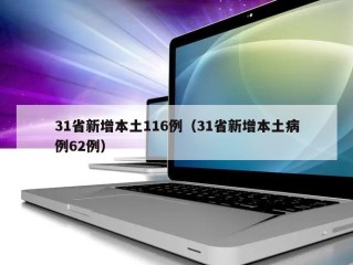 31省新增本土116例（31省新增本土病例62例）