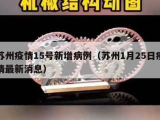 苏州疫情15号新增病例（苏州1月25日疫情最新消息）