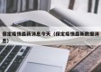保定疫情最新消息今天（保定疫情最新数据消息）