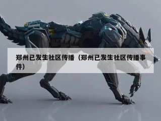 郑州已发生社区传播（郑州已发生社区传播事件）