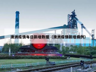 澳洲疫情每日新增数据（澳洲疫情新增病例）