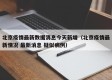 北京疫情最新数据消息今天新增（北京疫情最新情况 最新消息 疑似病例）