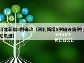 河北新增5例确诊（河北新增5例确诊病例行动轨迹）