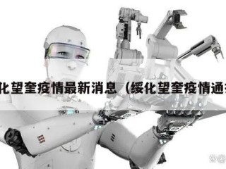 绥化望奎疫情最新消息（绥化望奎疫情通报）