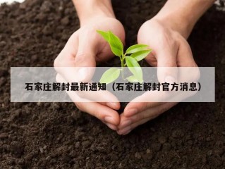 石家庄解封最新通知（石家庄解封官方消息）