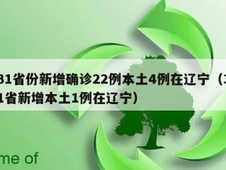 31省份新增确诊22例本土4例在辽宁（31省新增本土1例在辽宁）