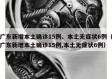 广东新增本土确诊15例、本土无症状6例（广东新增本土确诊15例,本土无症状6例）