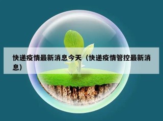 快递疫情最新消息今天（快递疫情管控最新消息）