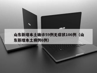 山东新增本土确诊59例无症状106例（山东新增本土病例6例）