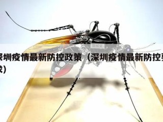 深圳疫情最新防控政策（深圳疫情最新防控要求）