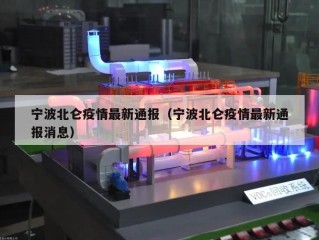 宁波北仑疫情最新通报（宁波北仑疫情最新通报消息）